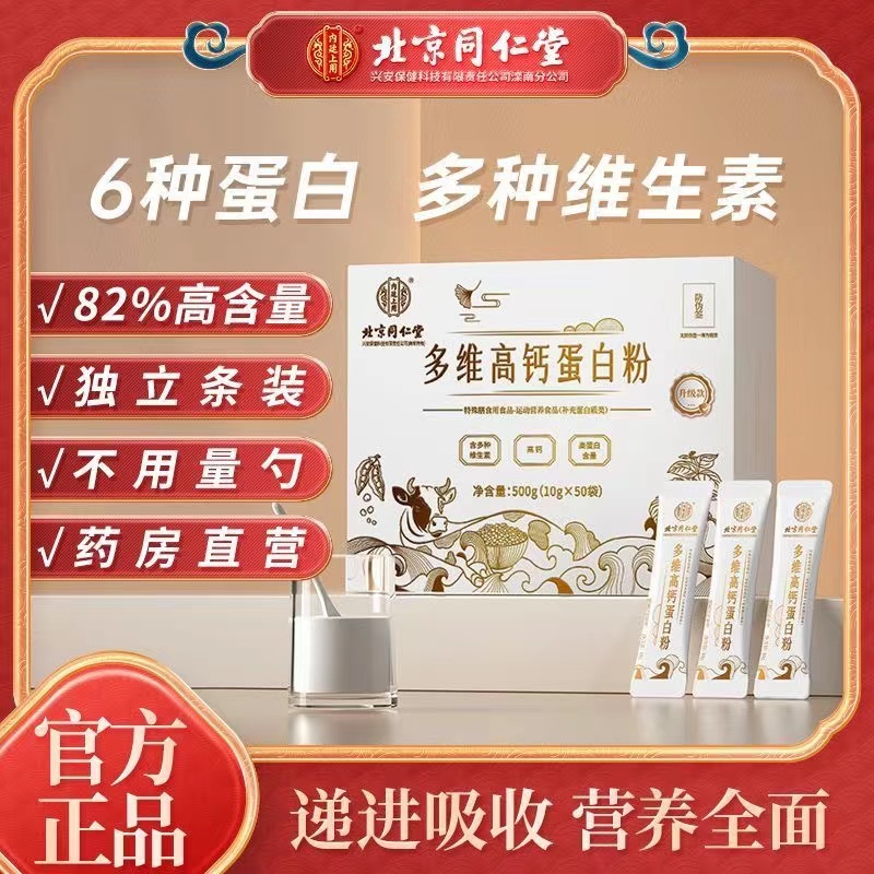 同仁堂多维高钙蛋白粉多种维生素