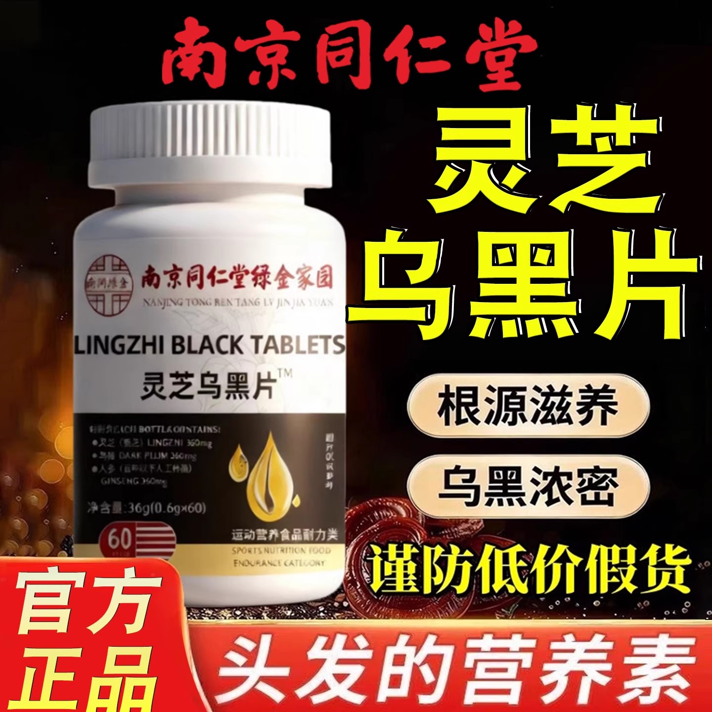 南京同仁堂灵芝乌黑片官方旗舰店正品乌黑发草本植物萃取黑发2hc