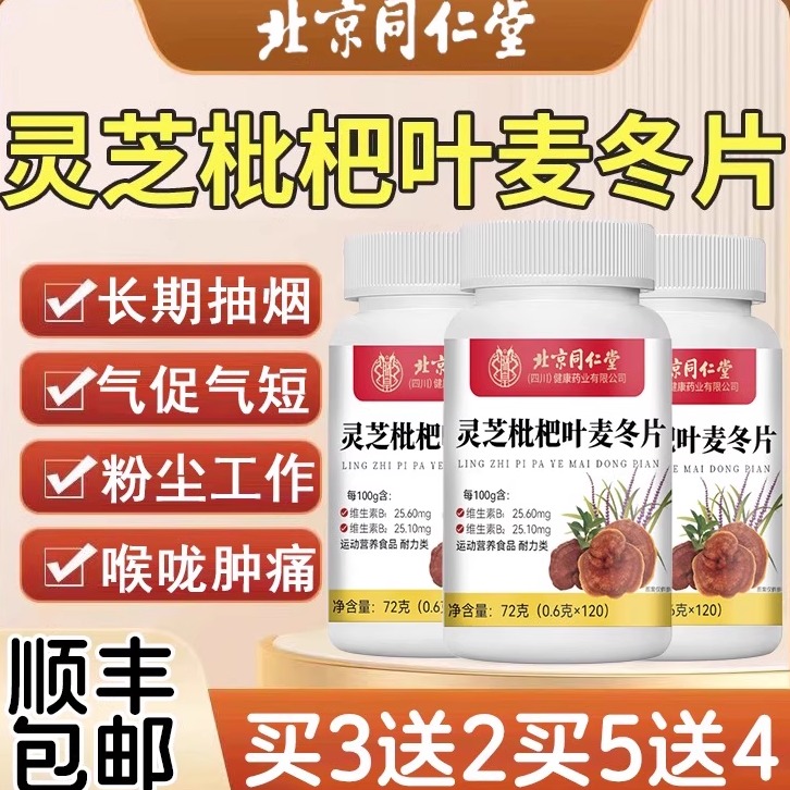 北京同仁堂灵芝枇杷叶麦冬片喉咙不适嗓子不适干痒官方旗舰店km2