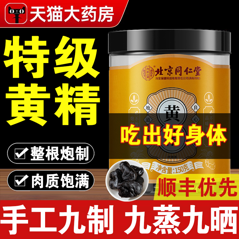 北京同仁堂】九华山黄精