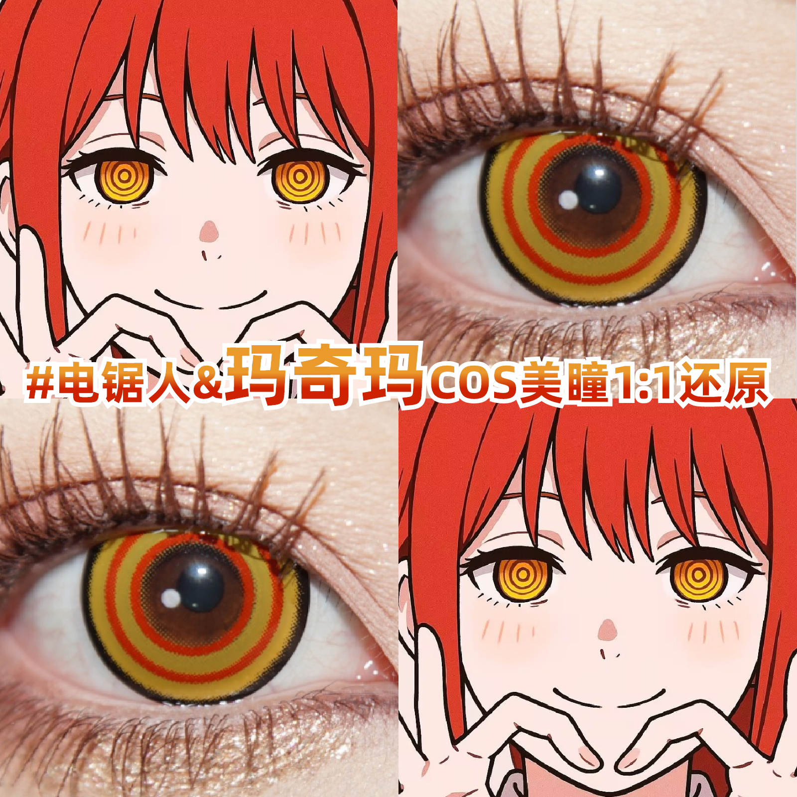 玛奇玛cos美瞳电锯人二次元漫展显色还原彩色隐形眼镜旗舰店zLT