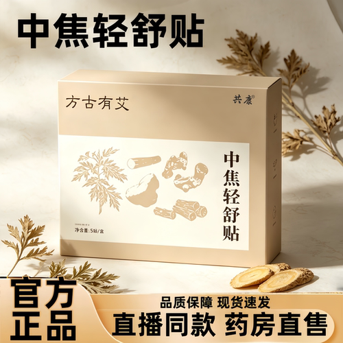 方古有艾中焦轻舒贴艾草灸位贴艾草膏贴草本精萃艾灸通焦肚脐3HT