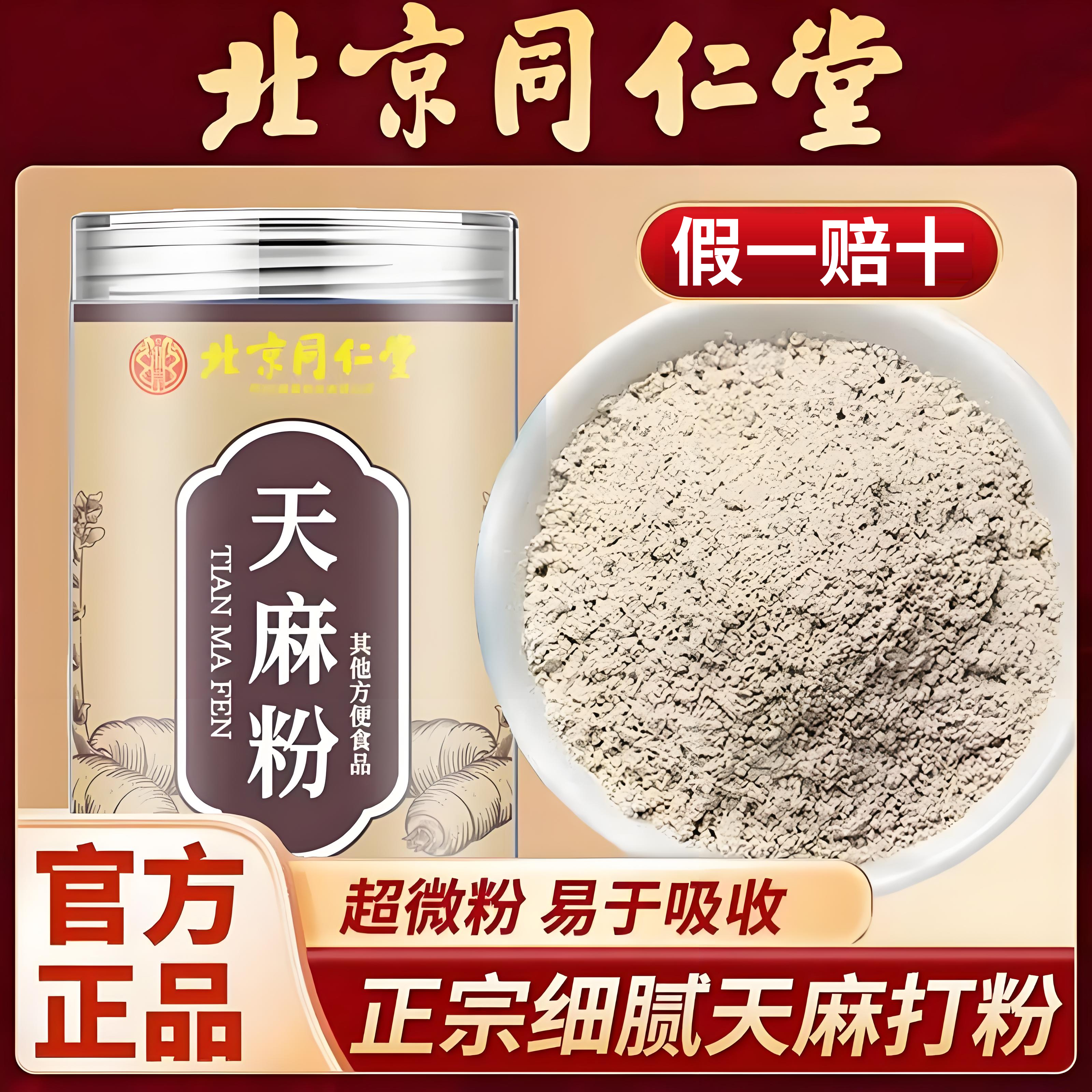 同仁堂云南野生天麻粉昭通官方正品旗舰店的功效与作用超细打粉er