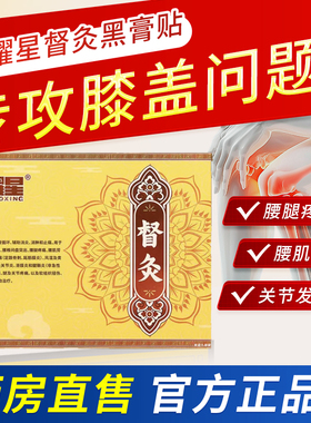 康耀星督灸黑膏贴膝盖贴治疗腰肌劳损伤膏药贴官方旗舰店正品2bf