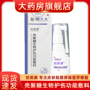 萌大夫创美康壳聚糖生物护伤功能敷料口腔溃疡止痛抑菌护创fn