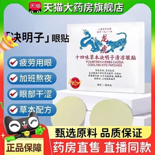 3bc 龙虎十四味草本决明子护眼贴清凉眼贴成人通用穴位官旗舰正品