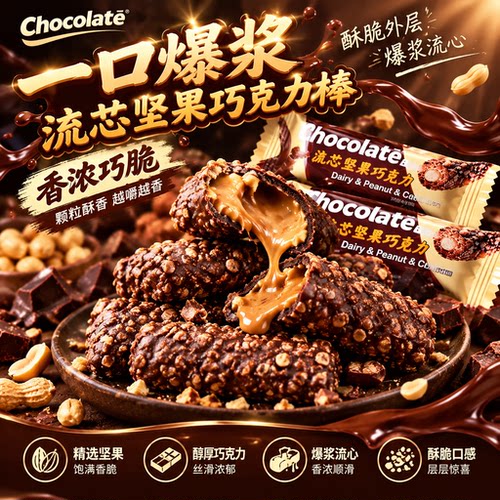 爆浆流心坚果巧克力能量夹心棒