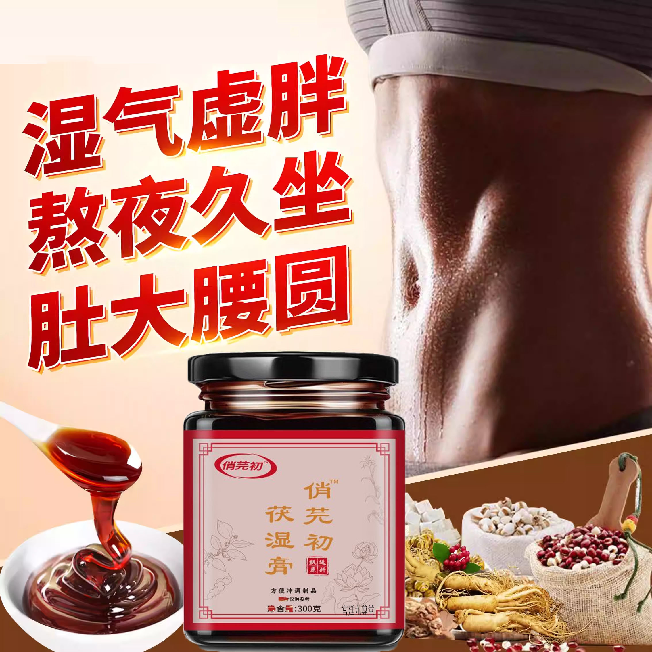 俏芫初茯湿膏茯苓膏浓缩现熬滋补伏湿膏官方旗舰店正品4jk