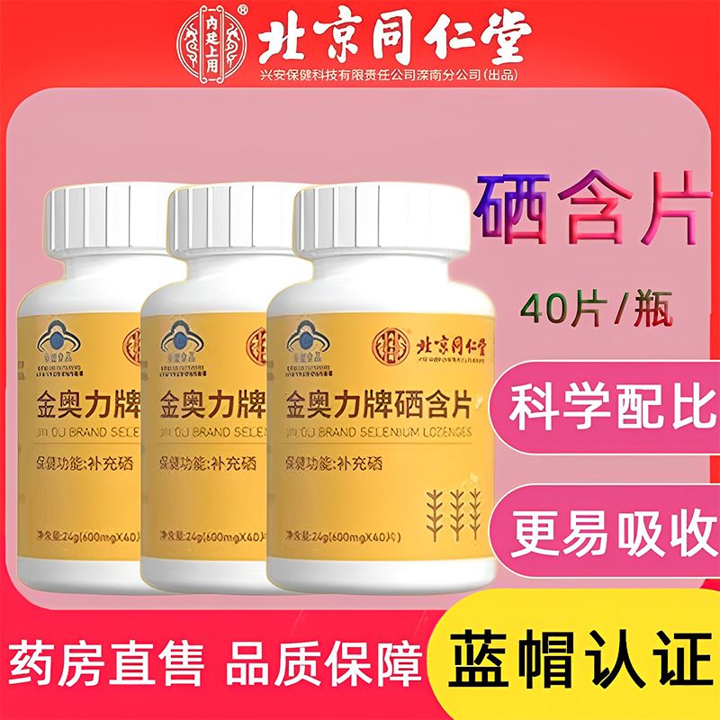 买2送1】金奥力牌硒含片药房正品