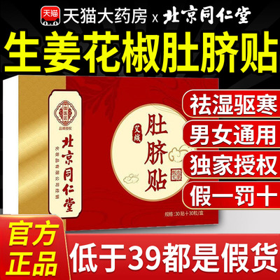 北京同仁堂生姜花椒肚脐贴艾草艾灸热敷腹部肚子桂圆官方旗舰店nn