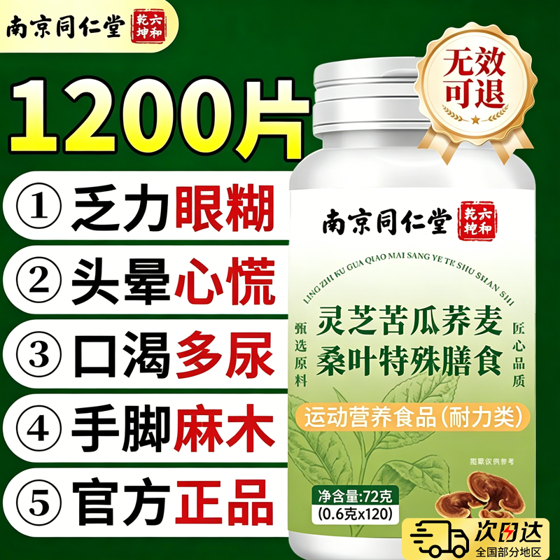 南京同仁堂灵芝苦瓜荞麦桑叶片中老年血官方旗舰店手脚麻木糖38sf