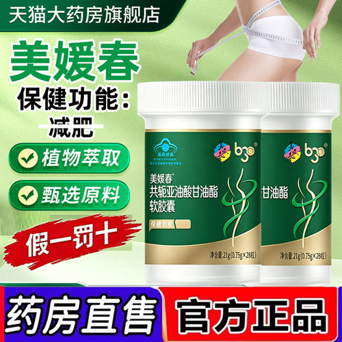 美媛春共轭亚油酸甘油酯软胶囊官方旗舰店正品减F胶囊药房同款2dq