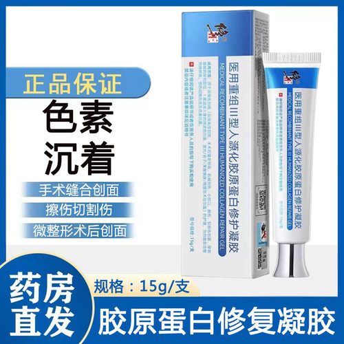 修正医用重组Ⅲ型人源化胶原蛋白修护凝胶疤痕及色素沉着正品9zk