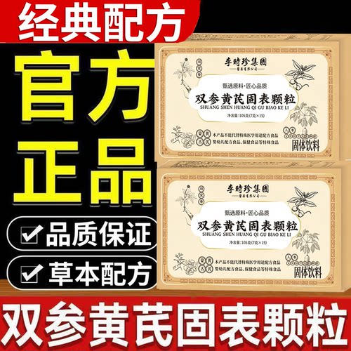 双参黄芪固表颗粒官方旗舰店正品