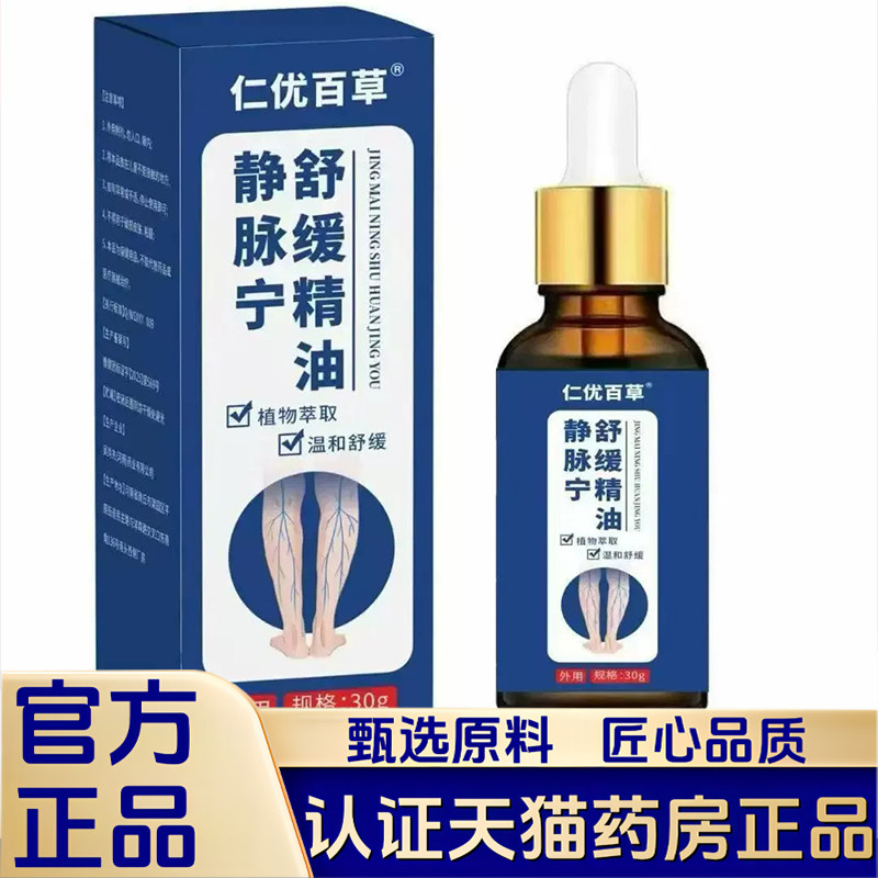 仁优百草静脉宁舒缓精油外用涂抹护理按摩液草本植萃官方正品1LB图片