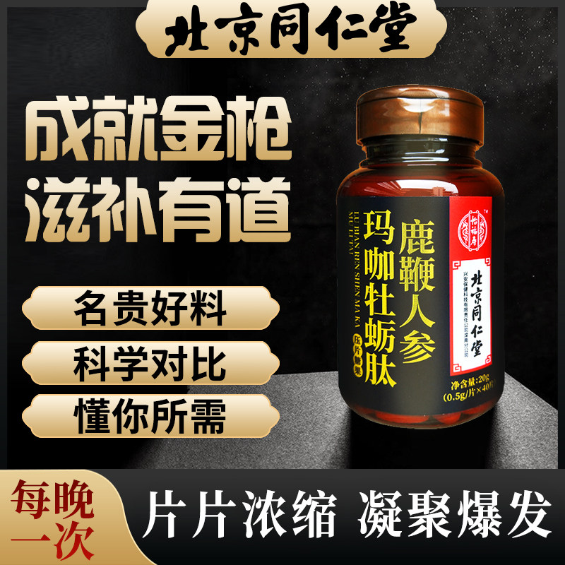北京同仁堂人参鹿鞭片滋补男性玛咖牡蛎肽正品调理玛卡男士补品bj