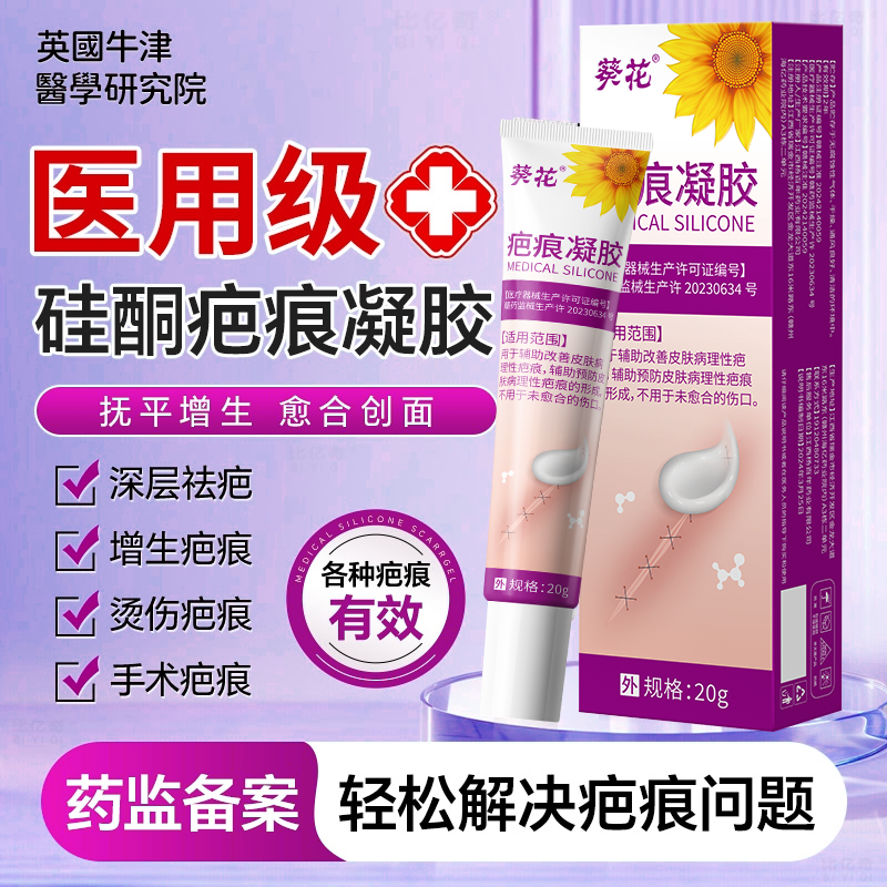 葵花医用硅酮疤痕凝胶月销1W+