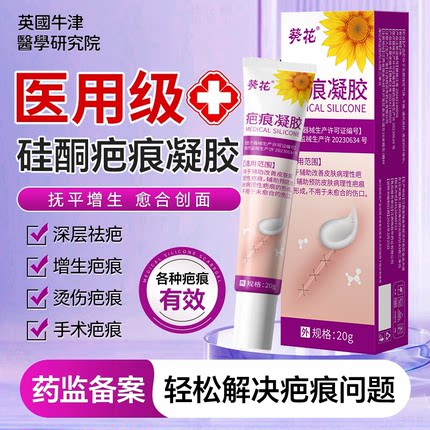 葵花医用硅酮疤痕凝胶膏修复淡化剖腹产手术烧烫伤妊娠纹黑印GX1