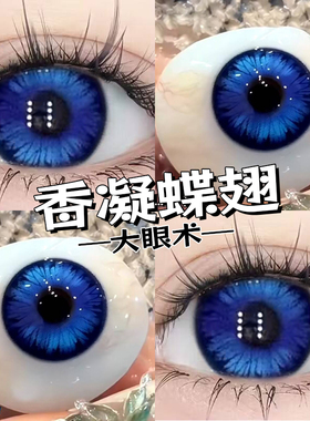 香凝蝶翅美瞳半年抛大直径蓝色隐形眼镜2025新款旗舰店正品博qc