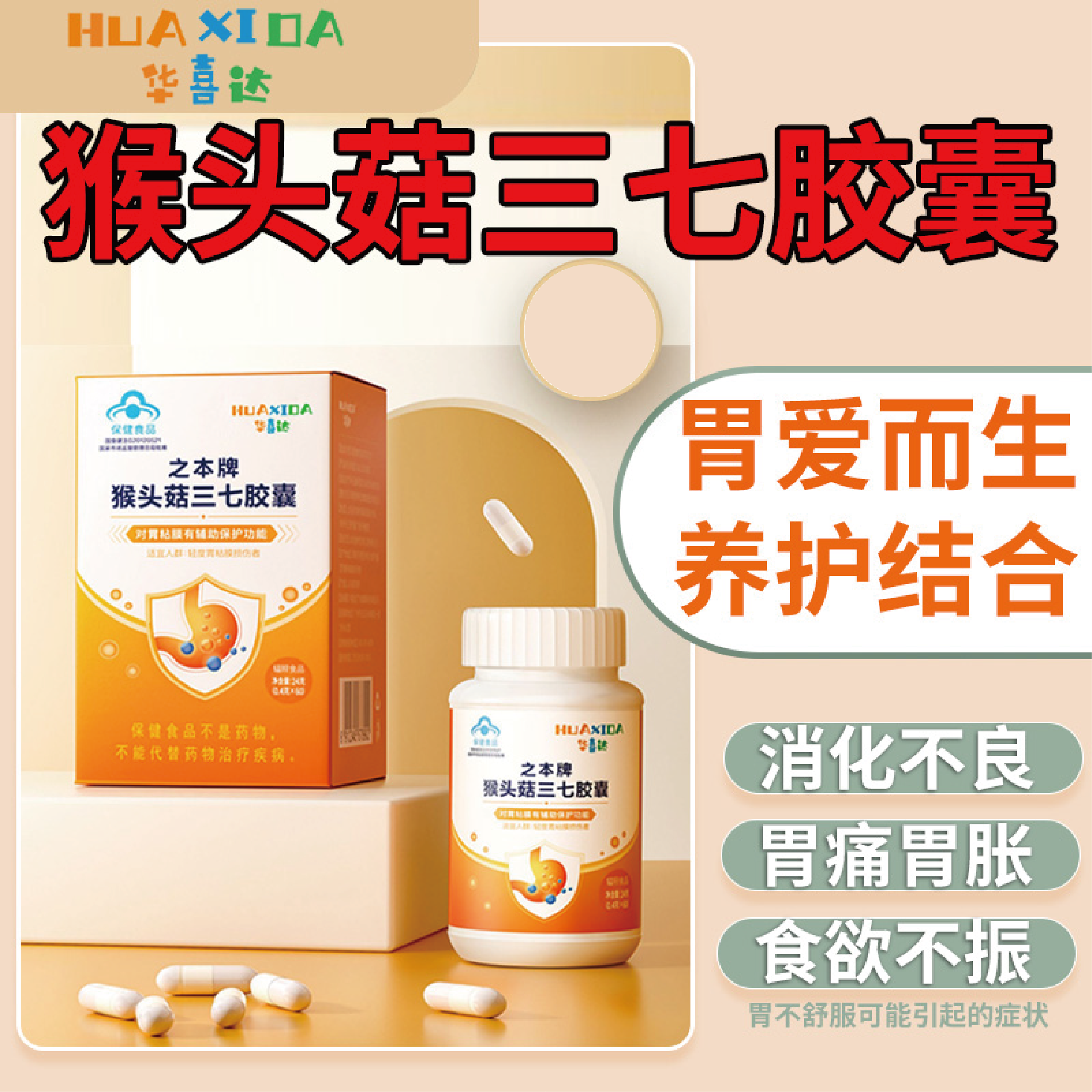 华喜达之本牌猴头菇三七胶囊对胃粘膜有辅助保护功能缓解胃部lp