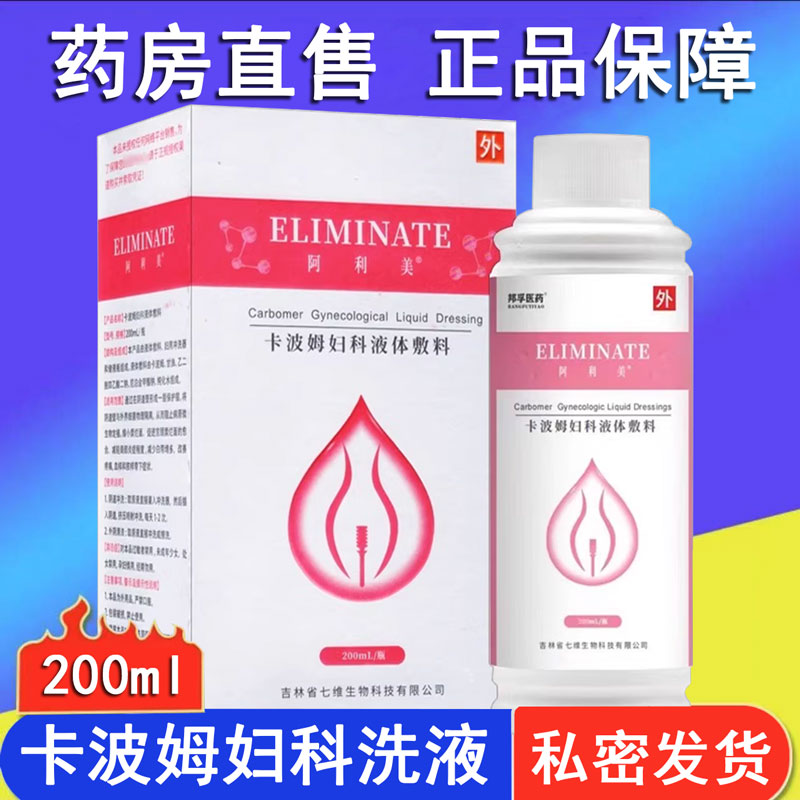 阿利美卡波姆妇科液体敷料妇科洗液
