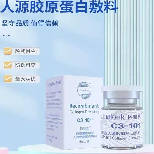 科丽真C3-101医用三型胶原蛋白