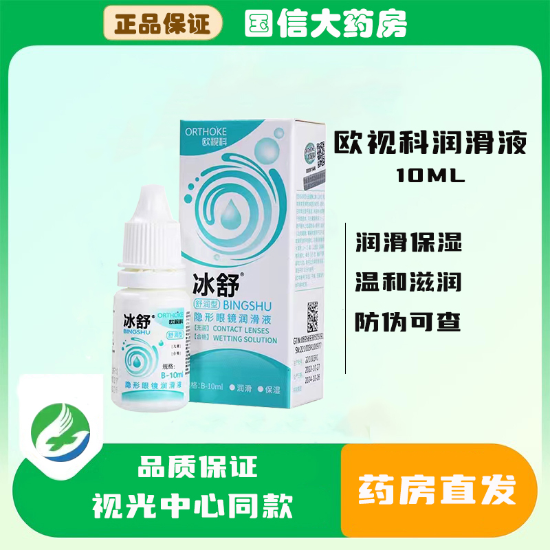 欧视科护理液冰舒润眼液10ml润滑洗OK镜角膜塑形镜RGP隐形眼镜JH