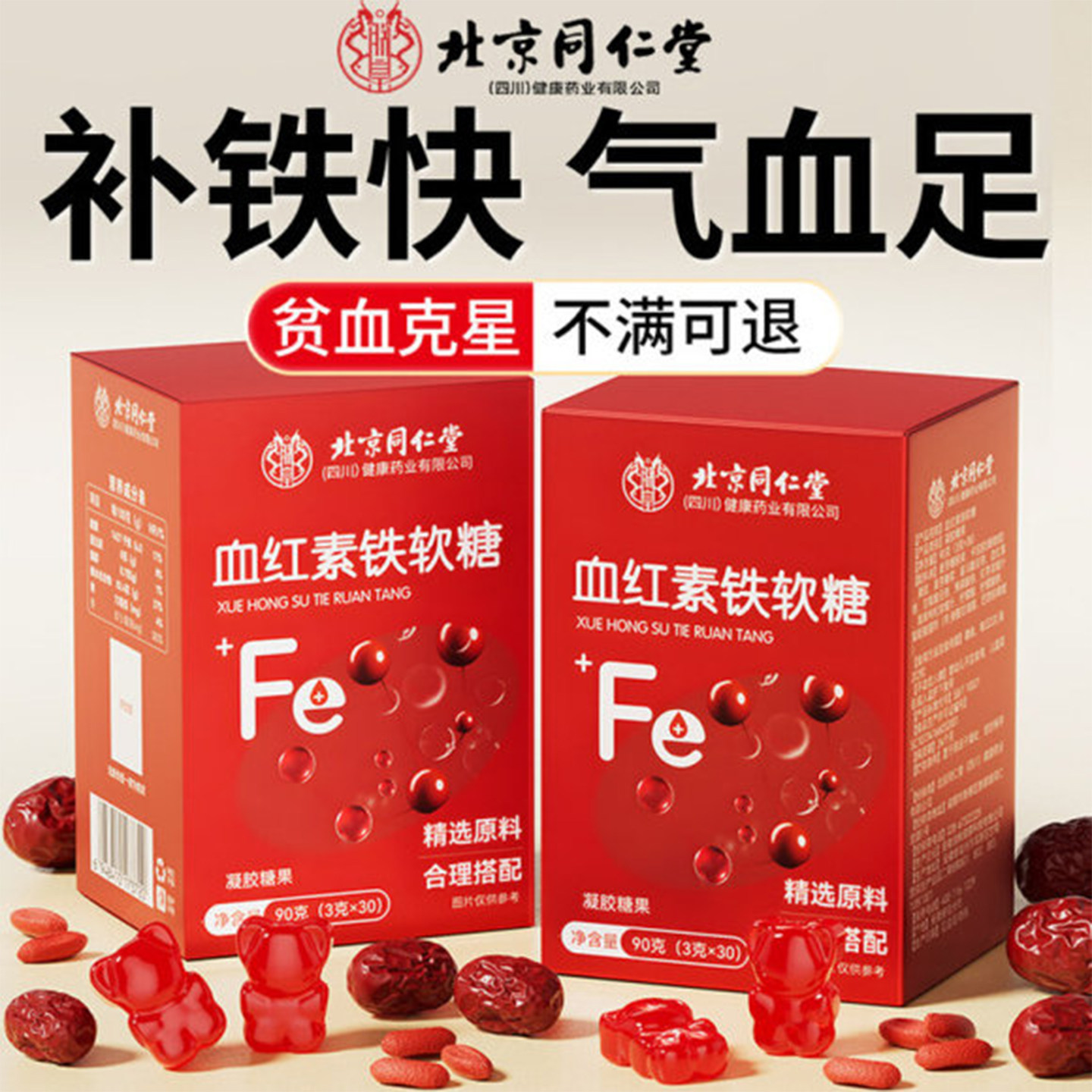 北京同仁堂富铁软糖血红素铁官方旗舰店孕妇专用贫补气血铁女性fa