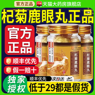 固信堂杞菊鹿眼丸同韵堂官方旗舰店正品元济堂nn