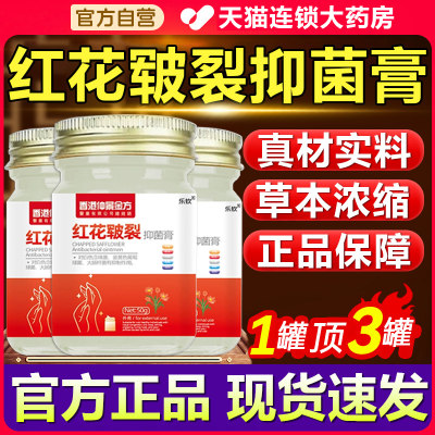 香港红花皲裂抑菌膏皮肤破裂正品