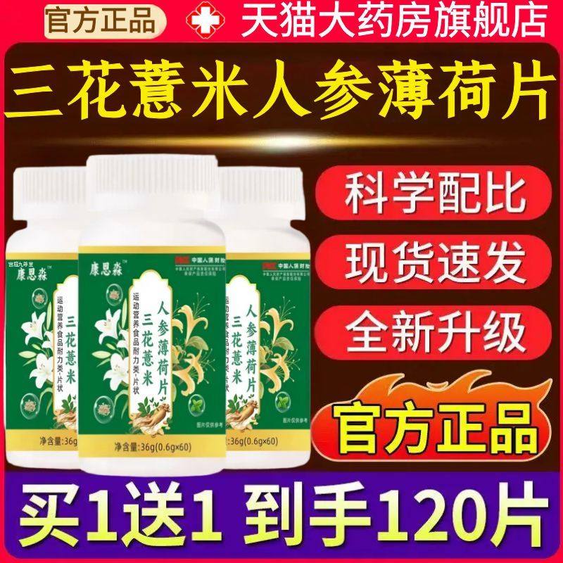 三花薏米人参薄荷片官方旗舰店正品草本植物甄选原材药房直售1AZ,保健食品/膳食营养补充食品,其他膳食营养补充剂,淘宝优惠券,粉丝福利购,淘宝优惠卷