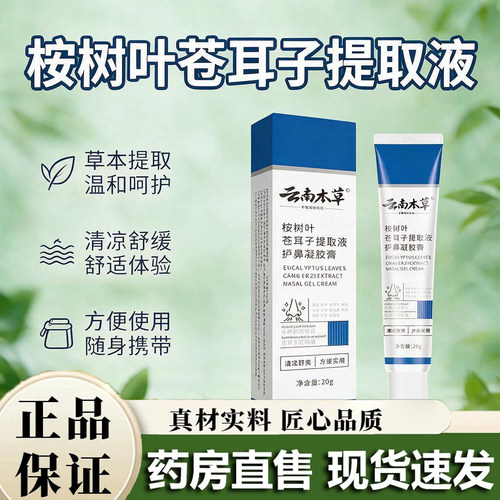 云南本草桉树叶苍耳子提取液护鼻凝胶膏植物草本萃取药房直售3dq
