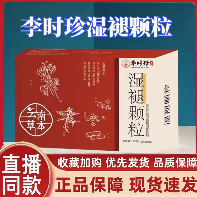 李时珍湿褪颗粒官方旗舰店正品健茯苓山楂脾祛冲剂植物提取2HT