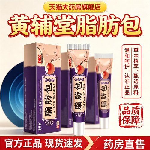 热销NO·1黄辅堂脂肪包