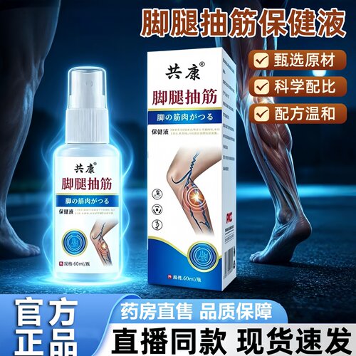 共康脚腿抽筋保健液外用官方旗舰店正品草本植物萃取药房直售3HT