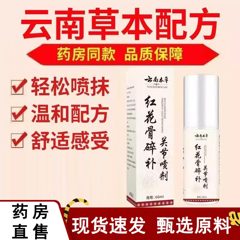 热销NO·1红花骨碎补关节喷雾剂