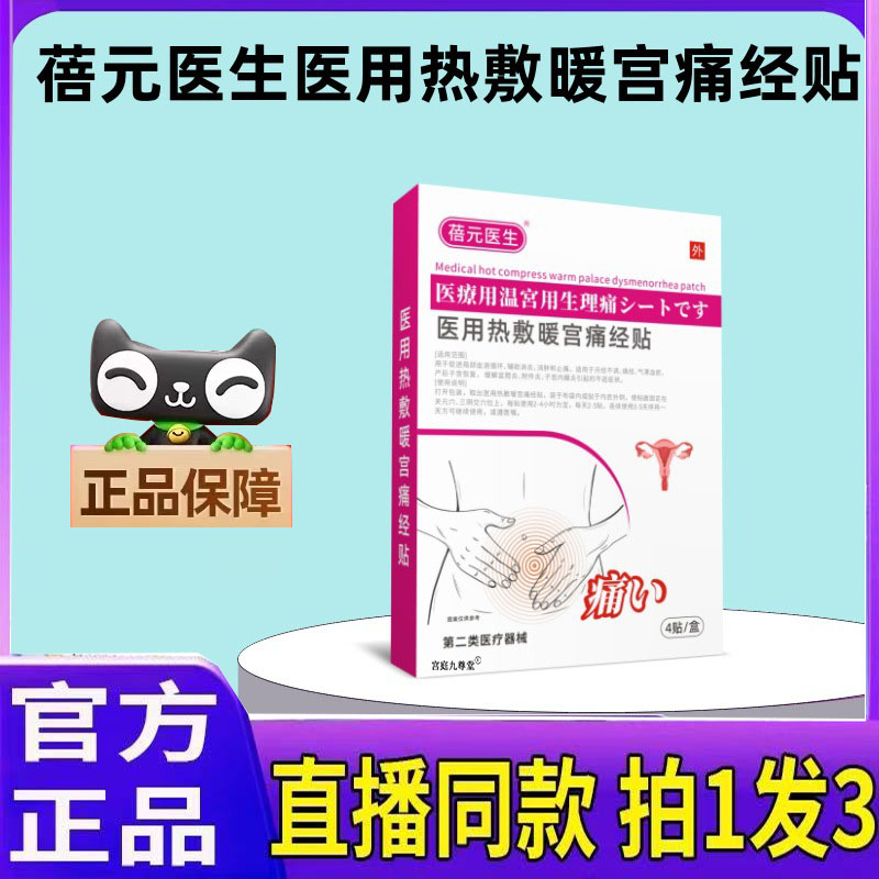 蓓元医生医用热敷暖宫痛经贴发热贴官方旗舰正品药房直售3jk