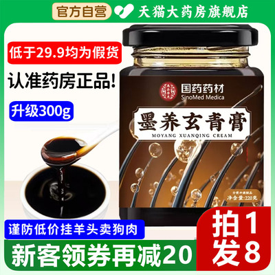 国药药材墨养玄青膏乌发本草养发饮墨养玄青古法膏旗舰店正品1xb