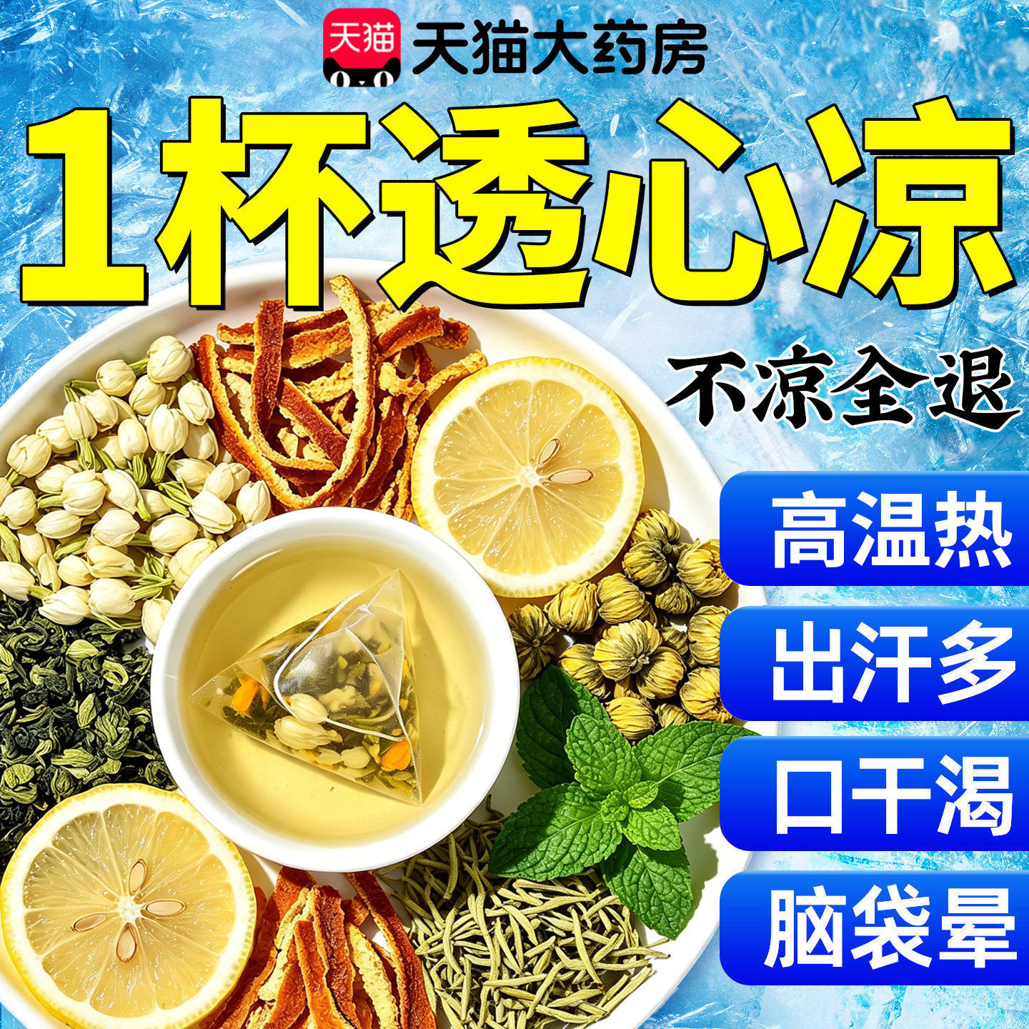 夏季清凉解暑茶金银花菊花薄荷陈皮茉莉花柠檬茶清热工地外卖7km