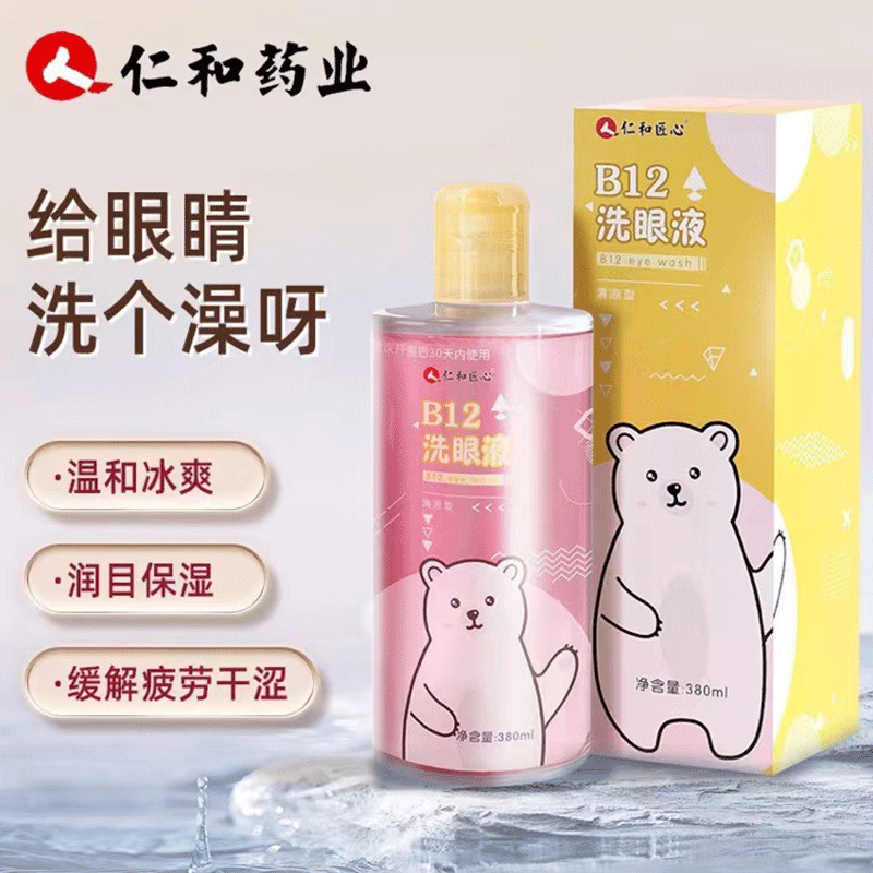 仁和维生素B12洗眼液清洁眼部护理洗眼睛水润眼洗眼缓解眼疲劳TS8