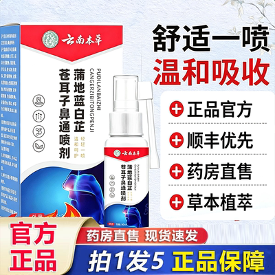 云南本草蒲地兰蓝白芷苍耳子鼻通喷剂官方正品草本喷雾剂9HV