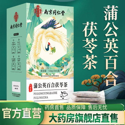 南京同仁堂乐家遐龄蒲公英百合茯苓茶正品官方旗舰店养生茶7qk