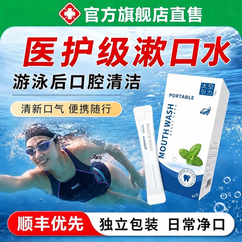 游泳去氯漱口水便携式后专用三合一男女口腔清液正品旗舰店3uo