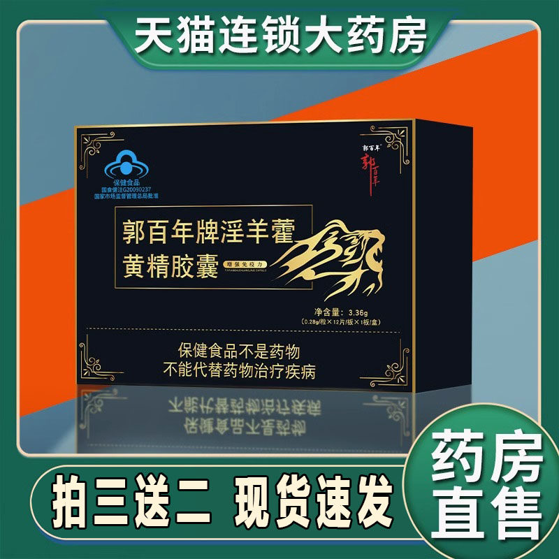 郭百年牌淫羊藿黄精胶囊正品官方旗舰店天猫药房旗舰店直售1zf