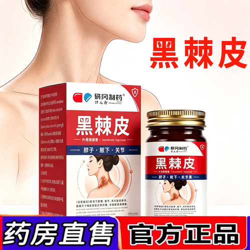 黑棘皮官方旗舰店正品草本萃取腋下脖子关节外用膏药房直售3dq