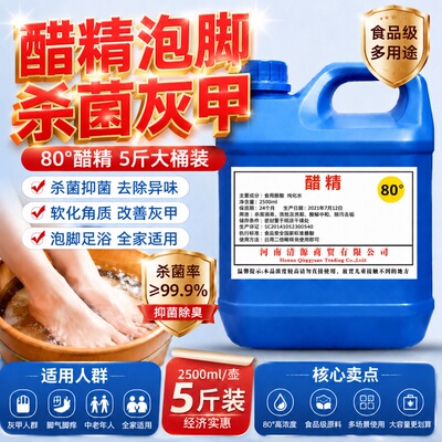 醋精80度泡脚杀菌专用醋灰甲泡脚9度脚气止痒脱皮真菌感染专用gh