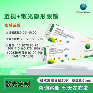 【散光定制】库博光学日抛散光隐形眼镜美怡天硅水凝胶日抛30片JH