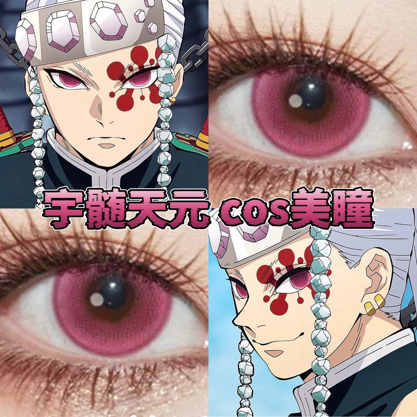 宇髄天元美瞳cos日半年抛鬼灭之刃音柱次元梦境玫红粉色星云栋hn