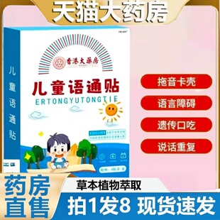 香港大药房儿童语通贴官方旗舰店正品语言迟缓重复不清楚训练2HT