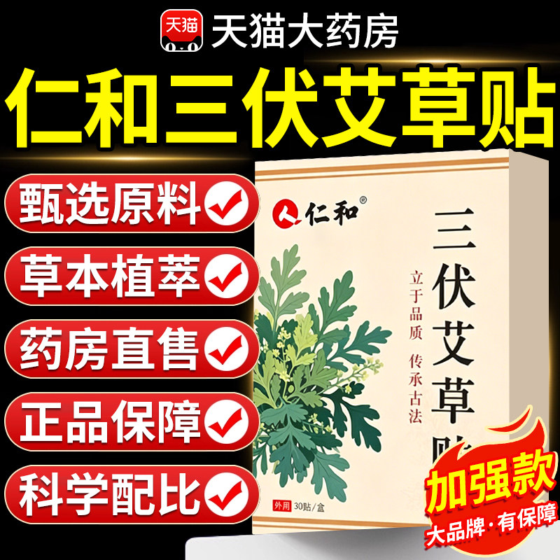 仁和三伏贴艾草三伏贴膏药贴艾灸贴草本穴位贴膏贴夏日养生保健nx